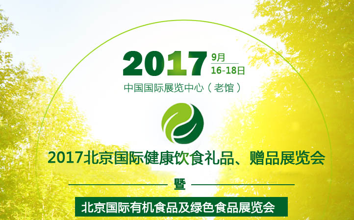 2017北京国际有机食品及绿色食品展览会-中国有机展高清图片 高清大图