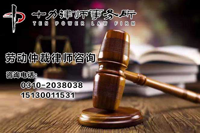 邯郸劳动纠纷律师|邯郸劳动纠纷律师收费标准