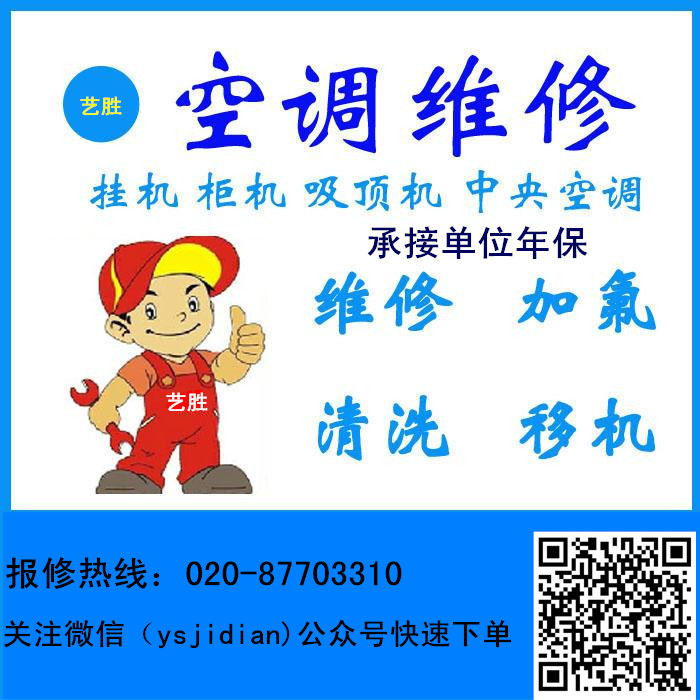广州松下空调售后维修服务中心 服务项目包括:家用空调、商场中央空调、天花吸顶式空调、风管机、水冷空调、具有各种品牌的空调专业维修技师及多年的空调维修、 空调安装经验,并不断吸收新的技术和先进的检测设备对空调提供优质的维修、空调清洗、空调维护、检测服务。我们以过硬的技术、 高度的责任感和合理的价格在同行业中脱颖而出,为空调维修服务行业树立了优质服务先锋的典范。 松下厂家指定广州地区维修点,全市报修热线;020-87704009 020-87703310 可以对公转账、受理支票、提供国税正规发票 ! 关注微信