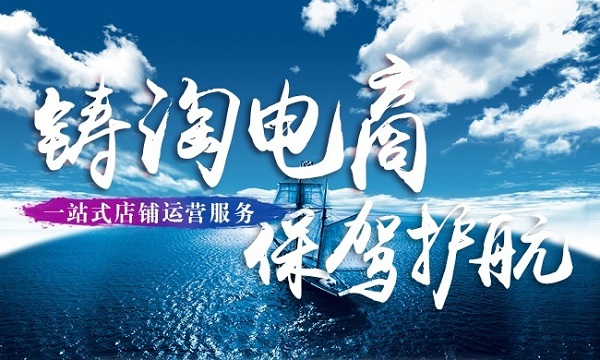杭州天猫淘宝代运营公司推荐-杭州铸淘网络科